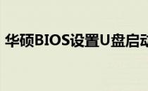 华硕BIOS设置U盘启动非UEFI模式详细指南