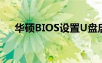 华硕BIOS设置U盘启动重装电脑全攻略