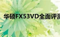 华硕FX53VD全面评测：性能、设计与价值
