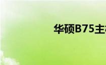 华硕B75主板接线指南