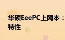 华硕EeePC上网本：全面解析其参数与功能特性
