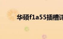 华硕f1a55插槽详细插线图及解析