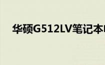 华硕G512LV笔记本电脑评测及性能解析