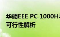 华硕EEE PC 1000H与PC 1000HA屏幕互换可行性解析