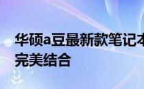华硕a豆最新款笔记本大揭秘：时尚与性能的完美结合