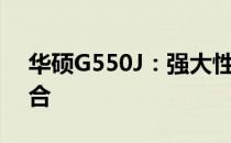 华硕G550J：强大性能与卓越体验的完美结合