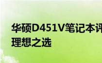 华硕D451V笔记本评测：性能与设计兼顾的理想之选
