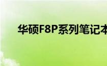 华硕F8P系列笔记本电脑详细参数解析