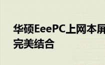 华硕EeePC上网本屏幕详解：品质与体验的完美结合