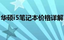 华硕i5笔记本价格详解：从配置到价格全知道