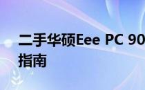 二手华硕Eee PC 900HA笔记本评测与购买指南