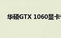 华硕GTX 1060显卡性能解析及使用体验