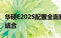 华硕E202S配置全面解析：性能与特点的完美结合