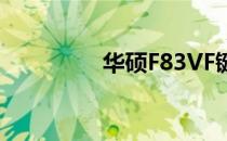 华硕F83VF键盘拆卸教程
