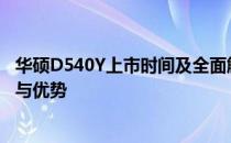 华硕D540Y上市时间及全面解析：带你了解这款产品的特点与优势