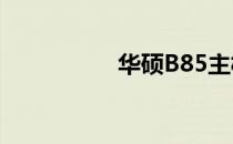 华硕B85主板设置指南