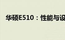 华硕E510：性能与设计的优缺点全面解析