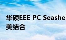 华硕EEE PC Seashell系列：时尚与性能的完美结合