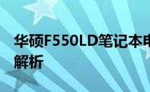 华硕F550LD笔记本电脑：功能与特性的深入解析