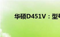 华硕D451V：型号解析及特性介绍