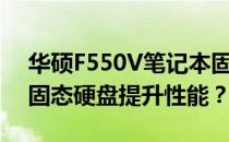 华硕F550V笔记本固态升级攻略：如何加装固态硬盘提升性能？