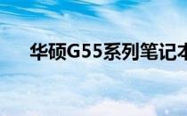 华硕G55系列笔记本电脑详细参数介绍