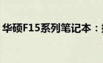 华硕F15系列笔记本：探索高性能的时尚之作