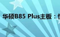 华硕B85 Plus主板：性能与功能的完美结合