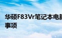 华硕F83Vr笔记本电脑更换CPU全过程及注意事项