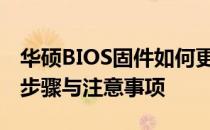 华硕BIOS固件如何更新至最新版本——详细步骤与注意事项