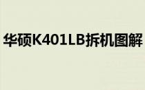 华硕K401LB拆机图解：详细步骤与注意事项