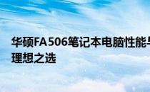 华硕FA506笔记本电脑性能与体验评测：打造高品质生活的理想之选