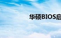 华硕BIOS启动设置详解