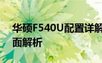 华硕F540U配置详解：性能、设计与功能全面解析