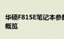 华硕F81SE笔记本参数详解：年份追溯及配置概览