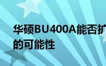 华硕BU400A能否扩展硬盘？探究硬盘升级的可能性