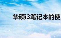华硕i3笔记本的使用体验与性能解析