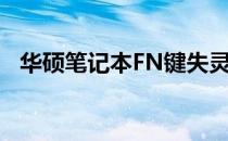华硕笔记本FN键失灵解决方法及恢复步骤