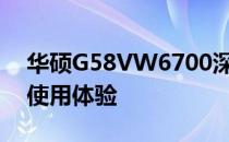 华硕G58VW6700深度评测：性能、设计与使用体验