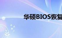 华硕BIOS恢复最佳设置指南