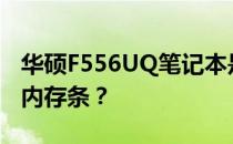 华硕F556UQ笔记本是否支持2400MHz频率内存条？