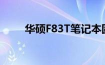 华硕F83T笔记本固态硬盘升级指南