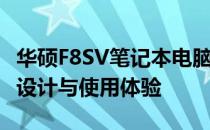 华硕F8SV笔记本电脑参数大全——硬件性能、设计与使用体验