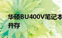 华硕BU400V笔记本电脑评测：性能与设计并存