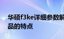 华硕f3ke详细参数解读：全方位了解这款产品的特点
