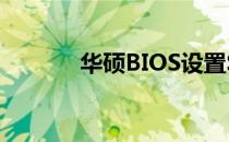 华硕BIOS设置SATA模式详解