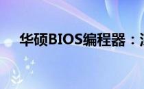 华硕BIOS编程器：深度解析与实用指南