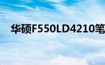 华硕F550LD4210笔记本评测及特点解析