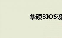 华硕BIOS设置动画指南