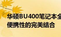 华硕BU400笔记本全面评测：性能、设计与便携性的完美结合